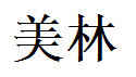 Madelyn English Name in Chinese Characters