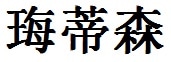 Madison English Name in Chinese Characters and Symbols