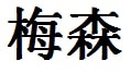 Mason English Name in Chinese Characters