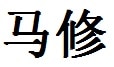 Matthew English Name in Chinese Characters