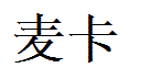 Micah English Name in Chinese Characters