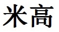 Michael English Name in Chinese Characters