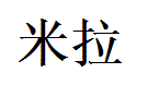 Mila English Name in Chinese Characters