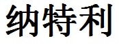 Natalie English Name in Chinese Characters and Symbols