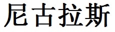 Nicholas English Name in Chinese Characters and Symbols