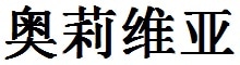 Olivia English Name in Chinese Characters and Symbols