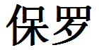 English Name Paul Translated into Chinese Symbols