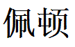 Payton English Name in Chinese Characters