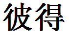 English Name Peter Translated into Chinese Symbols