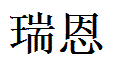 Reagan English Name in Chinese Characters