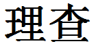 English Name Richard Translated into Chinese Symbols