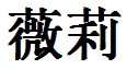 Riley English Name in Chinese Characters and Symbols