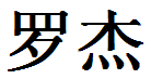 English Name Roger Translated into Chinese Symbols