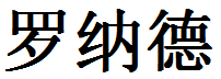 English Name Ronald Translated into Chinese Symbols