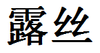 English Name Ruth Translated into Chinese Symbols