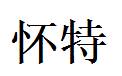 Ryder English Name in Chinese Characters