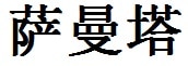 Samantha English Name in Chinese Characters and Symbols