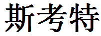 English Name Scott Translated into Chinese Symbols