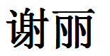 English Name Shirley Translated into Chinese Symbols