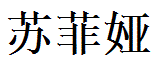 Sofia English Name in Chinese Characters