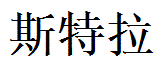 Stella English Name in Chinese Characters