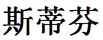 English Name Stephen Translated into Chinese Symbols