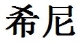 Sydney English Name in Chinese Characters and Symbols