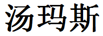 English Name Thomas Translated into Chinese Symbols