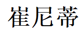 Trinity English Name in Chinese Characters