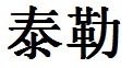 Tyler English Name in Chinese Characters and Symbols