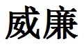 William English Name in Chinese Characters and Symbols