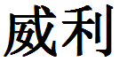 English Name Willie Translated into Chinese Symbols