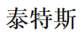 Wyatt English Name in Chinese Characters