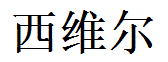 Xavier English Name in Chinese Characters