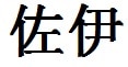 Zoe English Name in Chinese Characters and Symbols