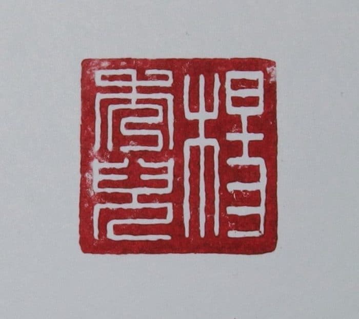 Grinning Dragon Oval Red Seal Chop / Xiao Shan Famous Seal Carving Stone Engraved - Image 7